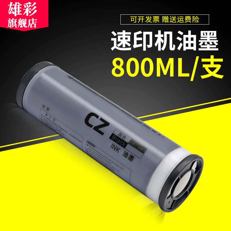 雄彩适用理想速印机CV1850 CV1860油墨 版纸CZ油墨CZ版纸一体机版纸 S-4877V油墨 CV1200C CV1855 CV1865墨水