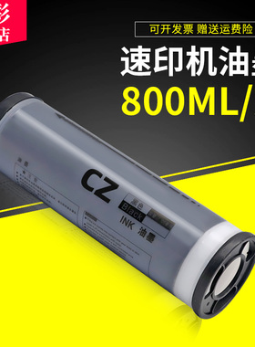 雄彩适用理想速印机CV1850 CV1860油墨 版纸CZ油墨CZ版纸一体机版纸 S-4877V油墨 CV1200C CV1855 CV1865墨水