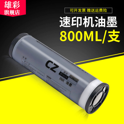 雄彩适用理想速印机CV1850 CV1860油墨 版纸CZ油墨CZ版纸一体机版纸 S-4877V油墨 CV1200C CV1855 CV1865墨水
