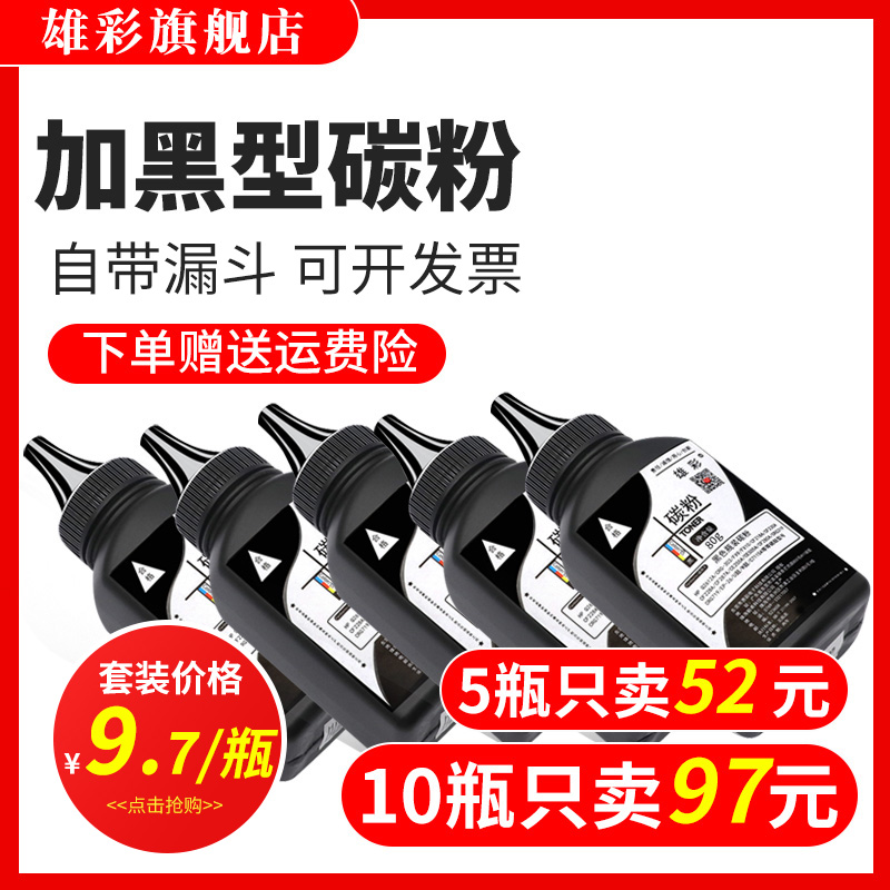 黑度值好 打印清晰 定影牢 废粉少 买五送一