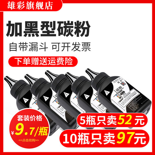 黑度值好 打印清晰 定影牢 废粉少 买五送一