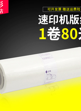 雄彩适用理想速印机CV1850C版纸 CV1860C版纸 油印机蜡纸CV1850N CV1860N版纸 CZ油墨 一体机蜡纸