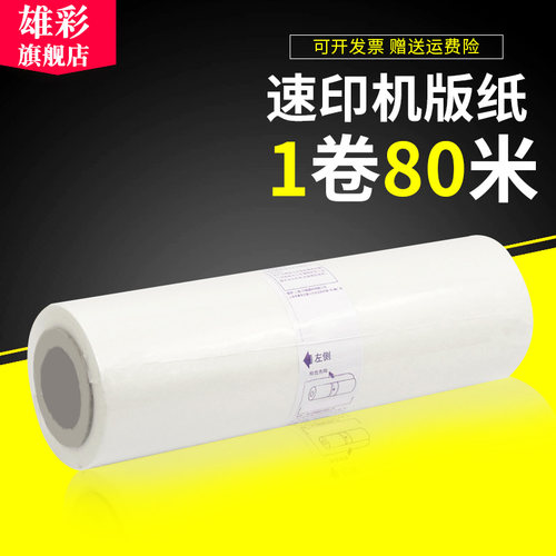 雄彩适用理想速印机CV1850C版纸 CV1860C版纸 油印机蜡纸CV1850N CV1860N版纸 CZ油墨 一体机蜡纸