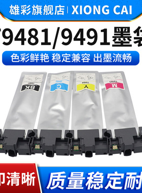 雄彩适用爱普生T9481 T9491墨袋EPSON WF-C5210 C5290DW打印机墨水盒WF-C5790 C5710DWF墨水袋T9484 9494墨盒