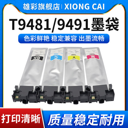 适用T9481T9491墨袋雄彩打印机