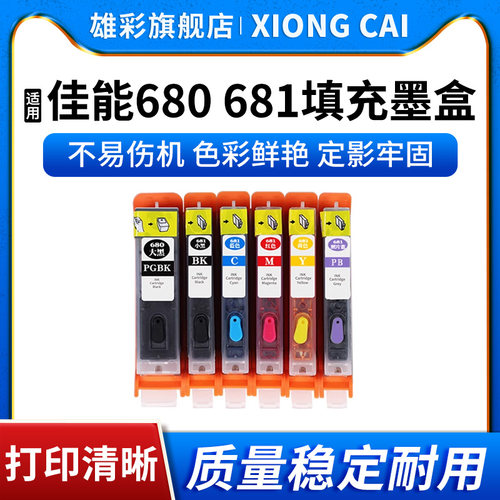 打印机连供填充墨盒PGI-680681