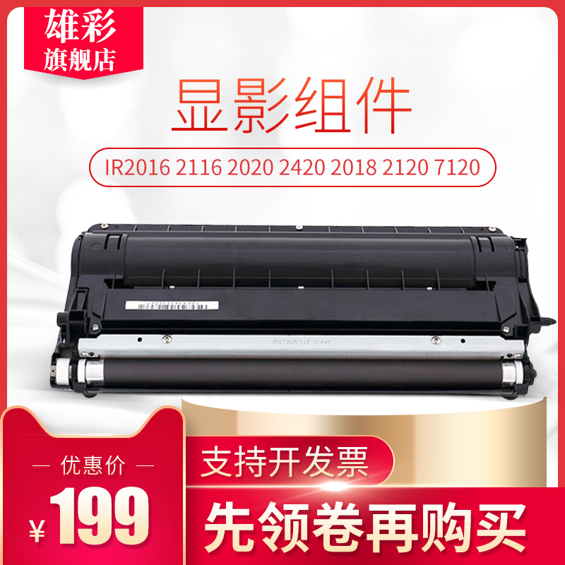雄彩适用佳能 IR2016显影器 2116 2020 2420 2320 2018 显影组件2120 7120 2318 2422显影仓