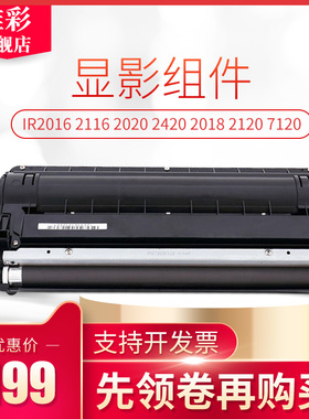 雄彩适用佳能 IR2016显影器 2116 2020 2420 2320 2018 显影组件2120 7120 2318 2422显影仓