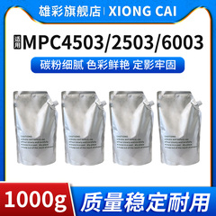 雄彩适用理光MPC4503 C2503 C6003 C3503 C5503 C3004 C3504 C4504 C5504 C6004袋装彩色墨粉碳粉1000g 500g