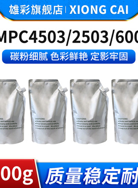 雄彩适用理光MPC4503 C2503 C6003 C3503 C5503 C3004 C3504 C4504 C5504 C6004袋装彩色墨粉碳粉1000g 500g