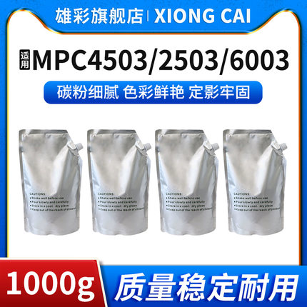 雄彩适用理光MPC4503 C2503 C6003 C3503 C5503 C3004 C3504 C4504 C5504 C6004袋装彩色墨粉碳粉1000g 500g