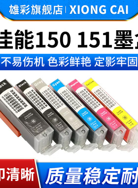 雄彩适用佳能Canon PGI-150 CLI-151 MG7510 IP7210 IP8710 MX721 MX921 IX6710 IX6810打印机彩色墨盒墨水