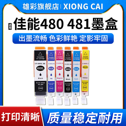 PGI-480CLI-481墨盒打印机油墨