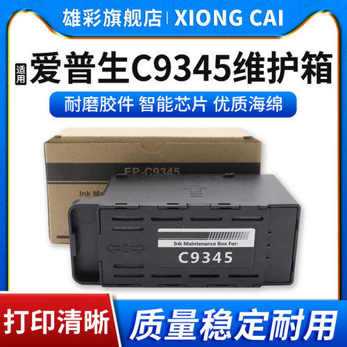 雄彩适用爱普生C9345维护箱EpsonC7000 WF-7840 7820 7830 7845废墨仓ET-16600 16650 5880 5850 5800废墨盒