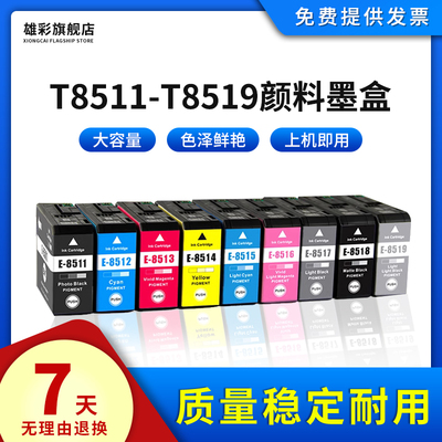 爱普生打印机墨水T8511-T8519
