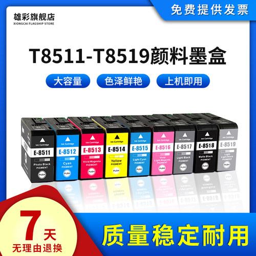 爱普生打印机墨水T8511-T8519