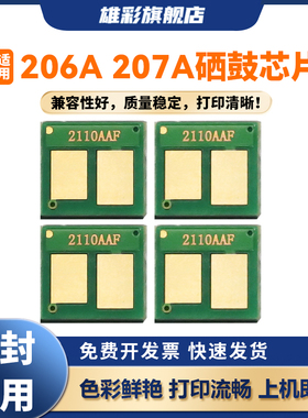 雄彩适用HP206A 207A芯片兼容惠普M283fdw硒鼓芯片 m283fdw计数芯片 255dw 282fdw 283dw打印机芯片