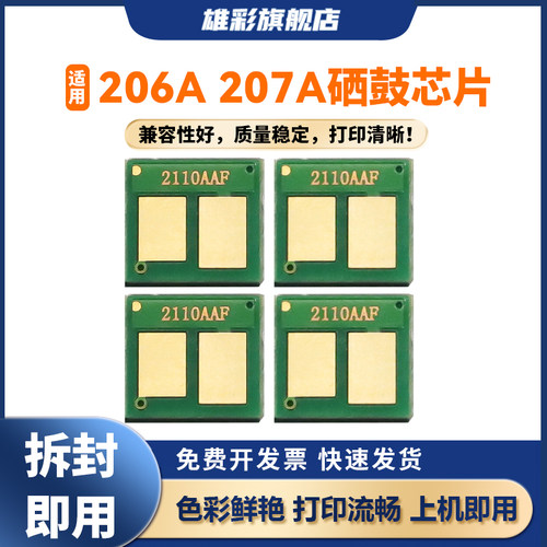 雄彩适用HP206207A芯片兼容惠普
