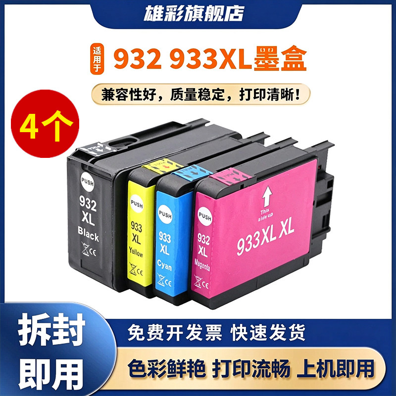雄彩适用惠普932xl 933xl墨盒 HP officejet7110 7510 7610 7512 7612 6100 6600 6700墨盒 彩色打印机墨盒