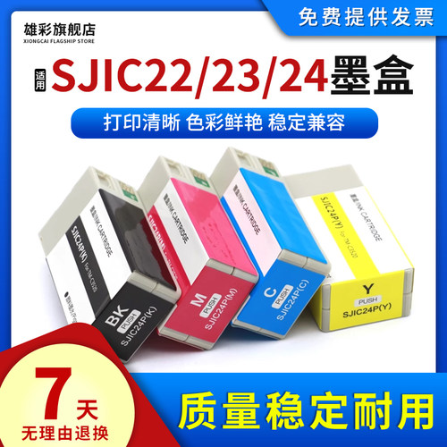 SJIC24PSJIC23PSJIC22P油墨盒