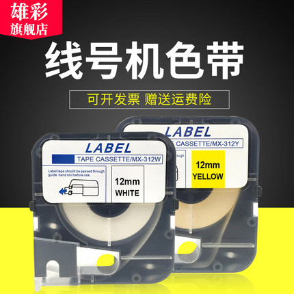 雄彩适用MAX线号机贴纸TP305W Y TP309W Y TP312W Y贴纸LM-370 LM-380 LM-390线号机贴纸色带 不干胶打印纸