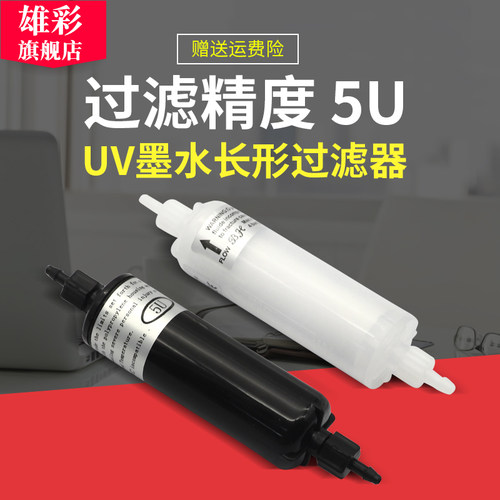 雄彩适用喷绘/喷码/喷画机墨水过滤器 A型长形/圆柱形/加长过滤器