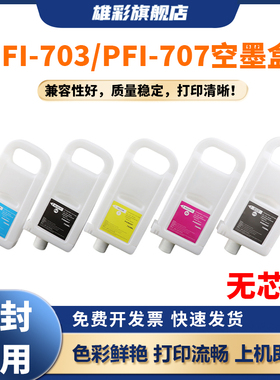 雄彩PFI-703 PFI-707适用于佳能Canon iPF810 iPF820 iPF815 iPF825 iPF830 iPF840 iPF850mfp空填充墨盒