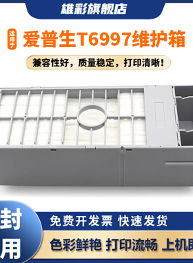 雄彩T6997废墨仓适用爱普生P6080 P7080 P8080 P9080维护箱C13T699700 SC9MB废墨盒P6000 P7000 P7500保养盒
