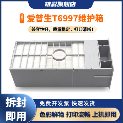 雄彩T6997废墨仓适用爱普生P6080 P7080 P8080 P9080维护箱C13T699700 SC9MB废墨盒P6000 P7000 P7500保养盒