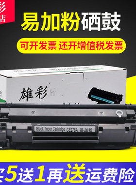 雄彩适用惠普CE278A硒鼓HP LaserJet PRO P1560 P1566 P1567 P1568 P1569硒鼓墨盒MF4710黑白激光打印机硒鼓