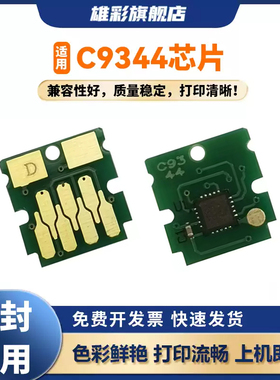 雄彩C9344维护箱芯片适用爱普生WF-2810DWF WF-2830DW WF-2850DWF WF-2830 WF-2850 WF-2851打印机废墨仓芯片