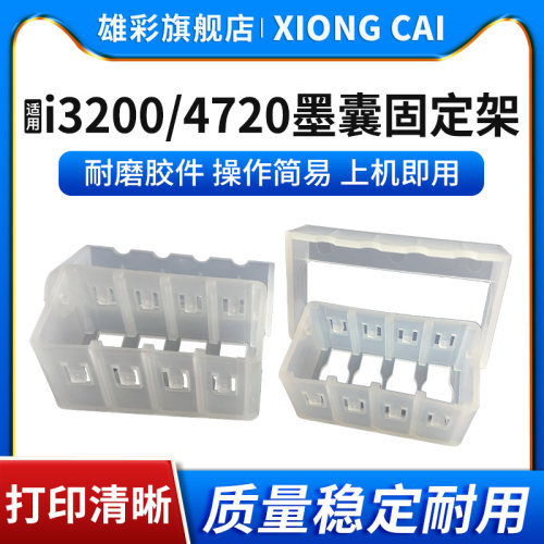 i3200/4720墨囊固定架