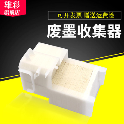 雄彩适用爱普生R330废墨垫 Epson R290 L801 L805 L800 T50 T60废墨收集垫 废墨仓 废墨收集器 海绵垫 回收盒