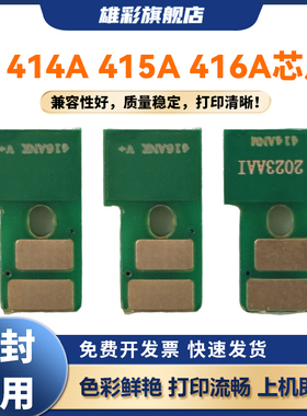 雄彩适用416A 415A 414A芯片适用惠普416A芯片M479dw芯片415A硒鼓M454dw 414A M479dw W2040A