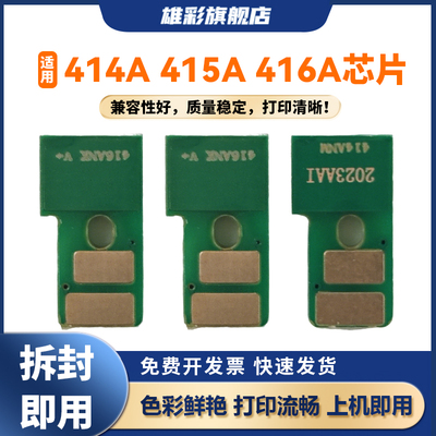 雄彩416A415A414A芯片适用惠普