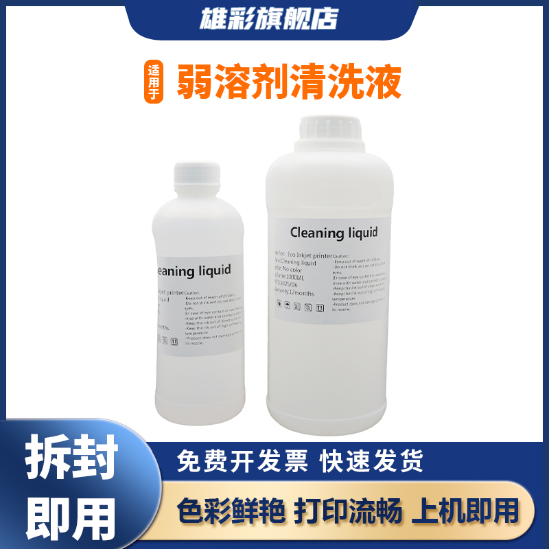 雄彩适用爱普生五代7代十代喷头压电写真机 打印机弱溶剂清洗液500ML/1000ML