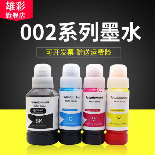 雄彩适用爱普生002墨水EPSON L415X L416X L616X L617X墨水 打印机墨水