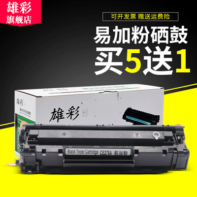 雄彩适用 HP LaserJet M1536dnf 激光打印机墨盒晒鼓 78A硒鼓碳粉
