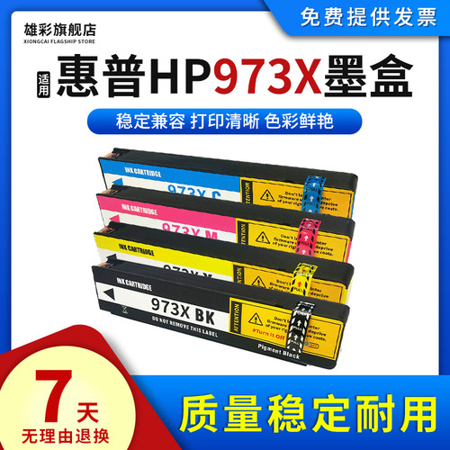 适用HP惠普973X913A墨盒打印机