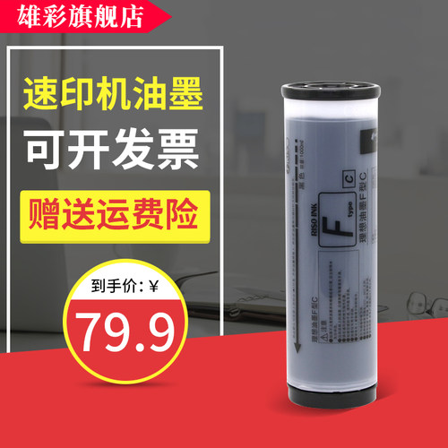 雄彩适用理想速印机F型C油墨SF5330C/SF5231C/SF5250C/SF9350C油墨SF5233C/SF5330C /SF5353C版纸一体机墨盒