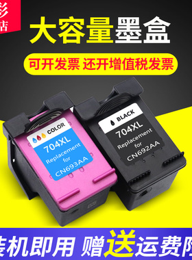 雄彩适用惠普704XL墨盒HP deskjet 2010墨盒 2060墨盒CN692AA黑色CN693AA墨水盒大容量 彩色喷墨打印机油墨盒