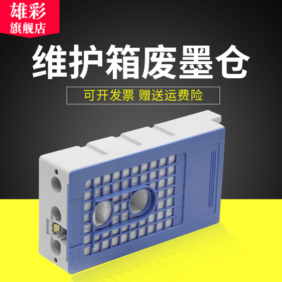 雄彩适用 爱普生T3080 5080 7080 F 维护箱P20580废墨仓T6193废墨盒T3280 T5280 T7280 T3000废墨水收集器垫