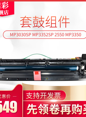 雄彩适用理光1027套鼓Ricoh Aficio MP3030sp硒鼓 MP3352SP 2550 MP3350套鼓组件MP3351 成像套鼓