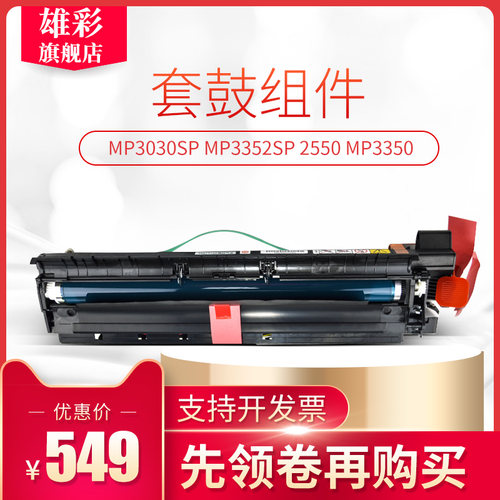 雄彩适用理光1027套鼓Ricoh Aficio MP3030sp硒鼓 MP3352SP 2550 MP3350套鼓组件MP3351 成像套鼓
