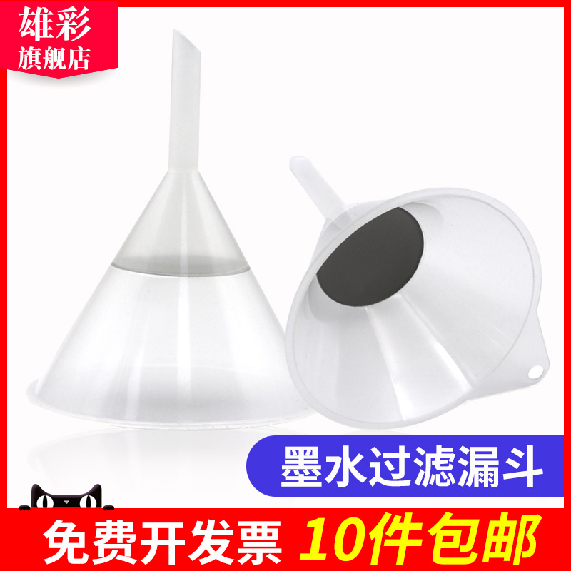 雄彩 写真机加墨漏斗 喷绘机墨水漏斗/连供墨盒注墨漏斗 不带滤网 UV平板打印机加墨漏斗 墨水过滤漏斗