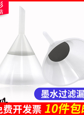 雄彩 写真机加墨漏斗 喷绘机墨水漏斗/连供墨盒注墨漏斗 不带滤网 UV平板打印机加墨漏斗 墨水过滤漏斗