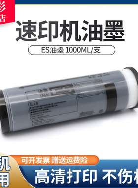 雄彩适用理想EV5790C EV3790C EV3760C EV3750C 3560C速印机油墨ES油墨EV2590C EV2560C速印机一体机油墨版纸