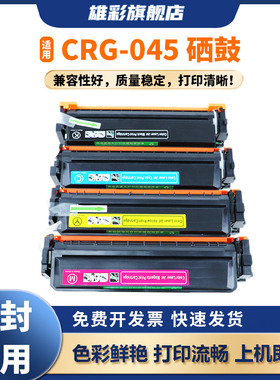 雄彩CRG-045适用佳能mf635cx硒鼓墨盒MF633Cdw 631Cn 632Cdw 634Cdw彩色LBP611Cn 612Cdw 613Cdw打印机晒鼓