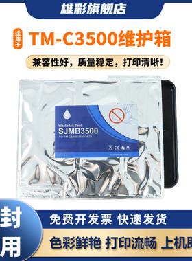 雄彩适用于爱普生SJMB3500废墨仓EPSON TM-C3520 TM-C3500彩色标签打印机废墨盒C3510废墨收集盒维护箱