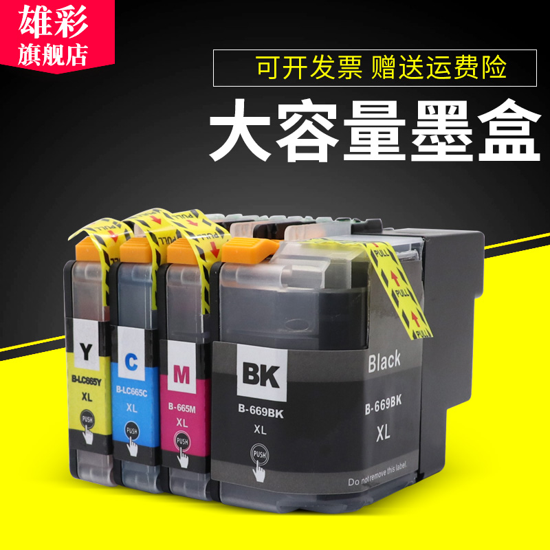 雄彩适用兄弟LC669BK LC665 663墨盒MFC-J2320 MFC-J2720墨盒 彩色打印机墨水盒MFC-J2720 J2320油墨盒